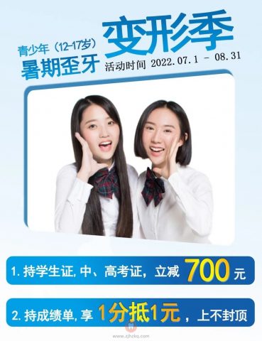 杭州思齐博泰口腔暑期矫正活动方案