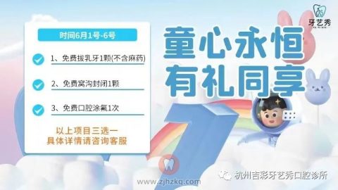 杭州牙艺秀齿科六一儿童节活动方案