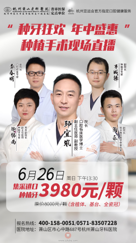 杭州萧山牙科医院牙齿种植全程直播活动