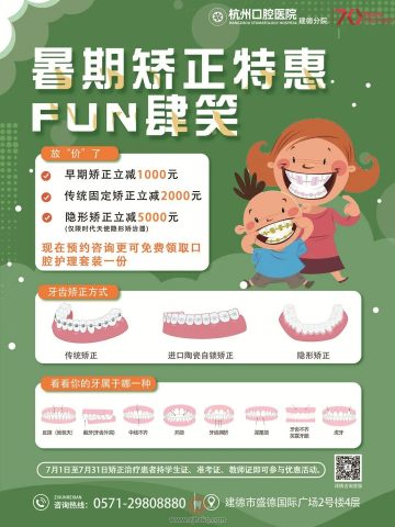 杭州口腔医院建德分院暑期正畸活动方案