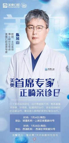 美奥口腔首席专家陈凤山坐诊杭州美奥口腔