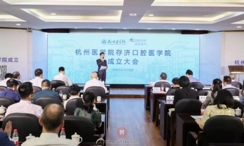杭州医学院存济口腔医学院介绍