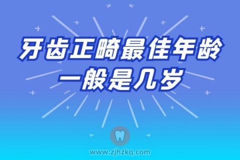 牙齿正畸最佳年龄一般是几岁