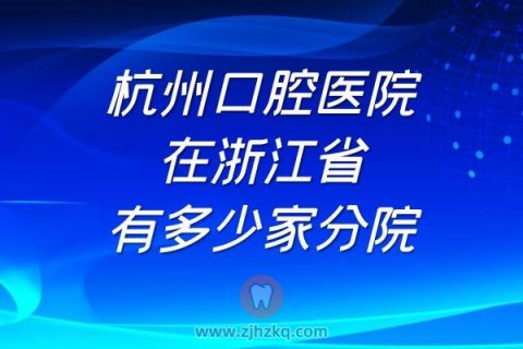 杭州口腔医院在浙江省有多少家分院