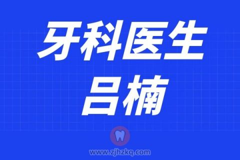 杭州杭承口腔吕楠