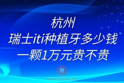 杭州瑞士iti种植牙多少钱一颗1万元贵不贵