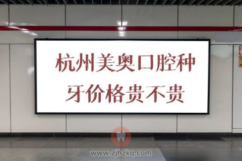 杭州美奥口腔种植牙价格贵不贵