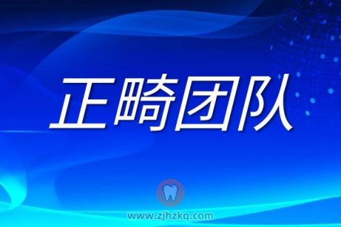 杭州艾维正畸团队介绍