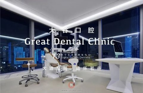 杭州大谷口腔招聘要求