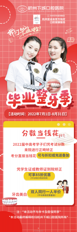 杭州下城口腔医院暑期正畸活动方案