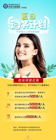 杭州口腔医院丁桥院区暑期正畸活动方案