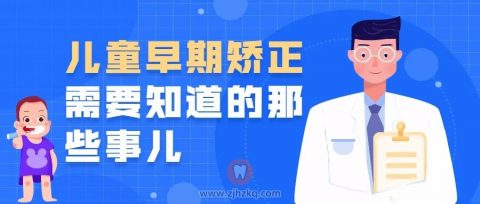 杭州口腔医院之江院区儿童早期矫正科普