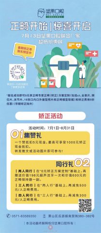 杭州坚果口腔联合厂家低价惠民暑期矫正活动方案