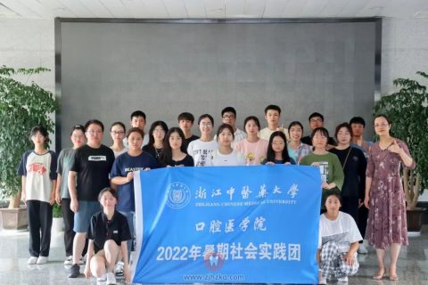 浙江中医药**医学院2022年暑期社会实践出征仪式