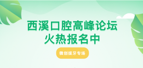 杭州西溪口腔高峰论坛微创拔牙专场启动报名