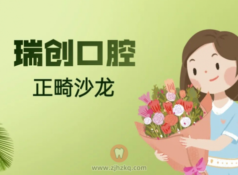 杭州瑞创口腔正畸沙龙活动