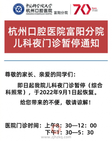 杭州口腔医院富阳分院儿科夜门诊停诊