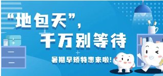杭州口腔医院湖滨院区暑期早矫活动方案