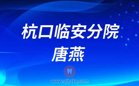杭州口腔医院临安分院唐燕