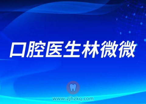 浙江中医药**林微微