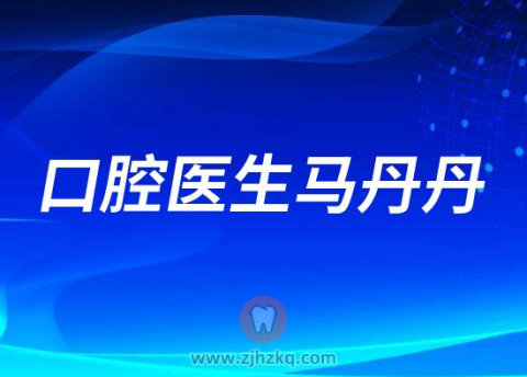 浙江中医药**马丹丹