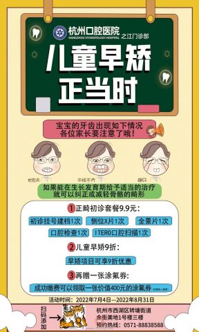 杭州口腔医院之江院区暑期正畸活动海报方案