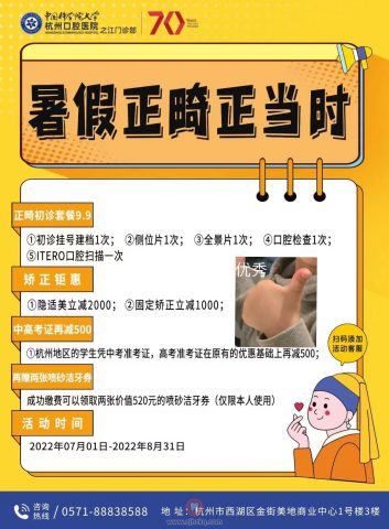 杭州口腔医院之江院区暑期正畸活动海报方案