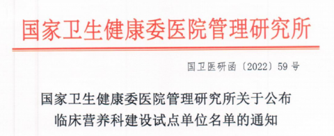 临平**荣获国家卫健委临床营养科建设试点