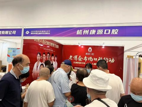 杭州康源口腔老博会现场免费义诊活动