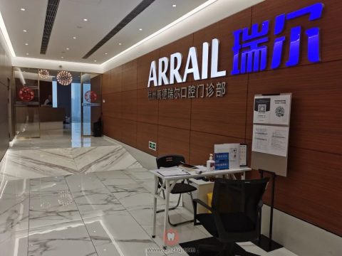 杭州瑞尔齿科高德诊所