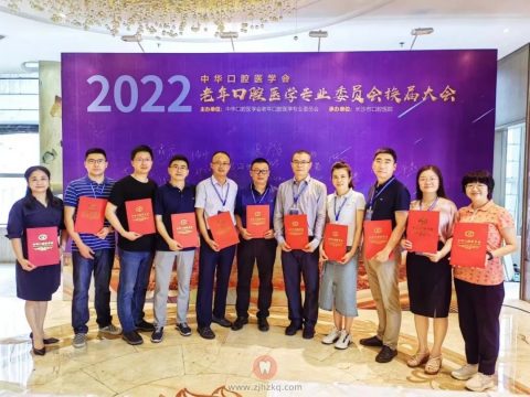 通策集团16位专家入选中华口腔医学会老年口腔医学专业委员会