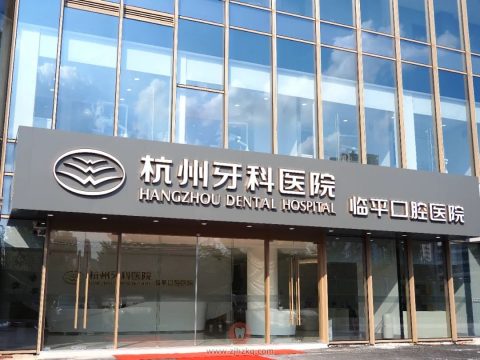 杭州牙科医院临平口腔医院即将开业