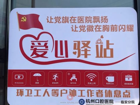 杭州口腔医院临安分院“爱心驿站”正式投入使用