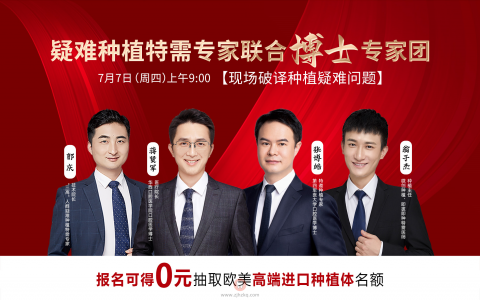 亮贝美口腔医院疑难种植专家联合博士专家团直播会预告