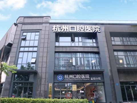 杭州口腔医院富阳分院是公立还是私立