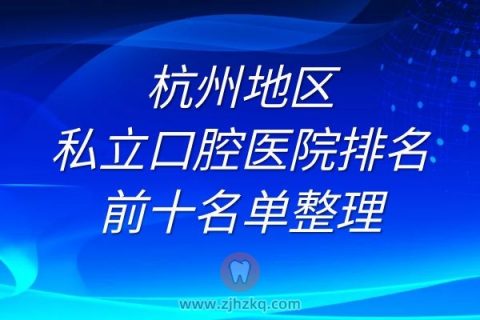 杭州私立口腔医院排名前十名单整理