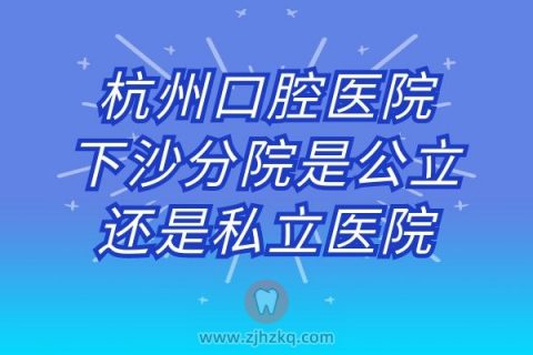 杭州口腔医院下沙分院是公立还是私立医院