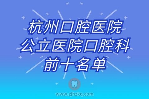 杭州口腔**前十名单