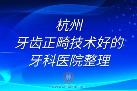 杭州牙齿正畸技术好的牙科医院整理