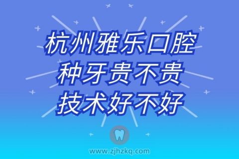 杭州雅乐口腔种牙贵不贵技术好不好