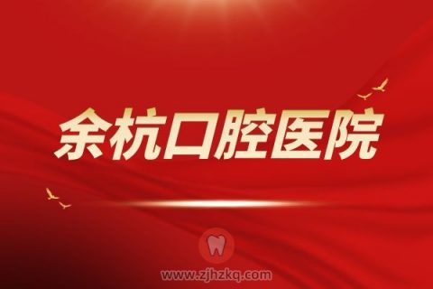 余杭口腔医院是私人办的医院吗？