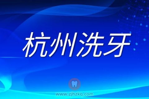 杭州哪家牙科洗牙好洗的好又正规