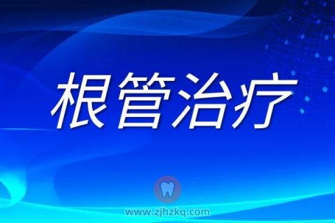 杭州根管治疗费用要多少钱一颗哪家做的好