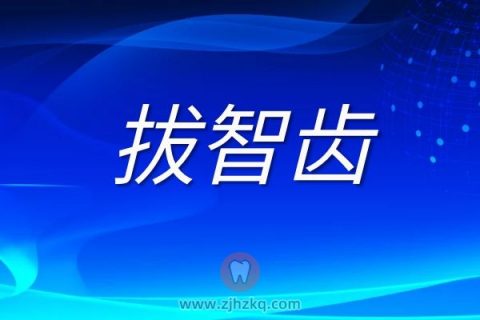 杭州拔智齿价格具体多少钱