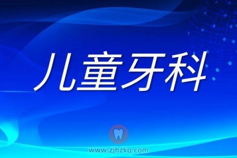 杭州儿童牙科哪里好哪家强