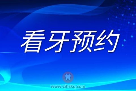 杭州牙博士口腔看牙需要预约吗