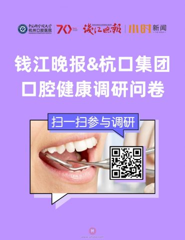 钱江晚报联合杭口集团发起线上口腔健康调查问卷