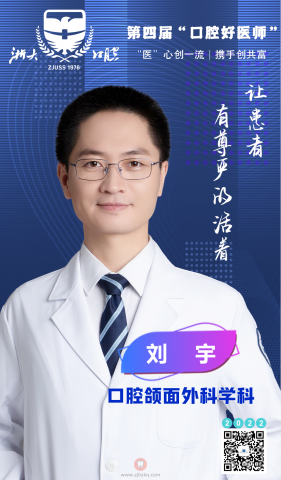 **口腔第四届“口腔好医师”刘宇专访