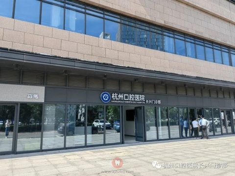 杭州口腔医院长兴门诊部