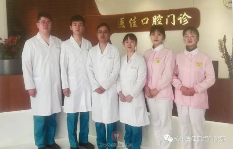 杭州医佳口腔介绍